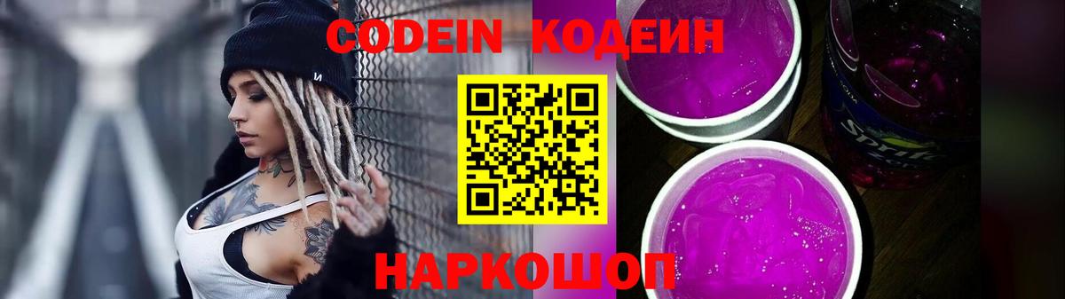 как найти   Кодеин напиток Lean (лин)  Вход с VPN  Белореченск 